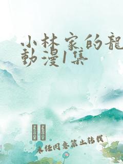 小林家的龙女仆动漫1集