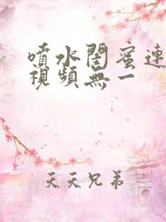 喷水闺蜜连续操视频无一