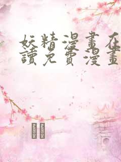 妖精漫画在线阅读免费漫画阅读八重神子