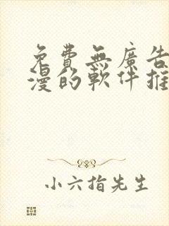 免费无广告看动漫的软件推荐