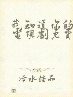 我知道你的秘密电视剧免费观看全集