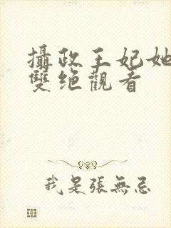 摄政王妃她医毒双绝观看