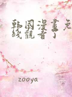 韩国漫画免费在线观看了