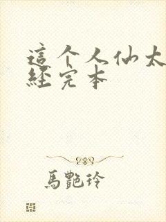 这个人仙太过正经完本