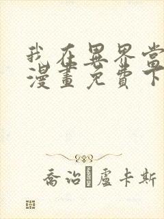 我在异界当大亨漫画免费下拉