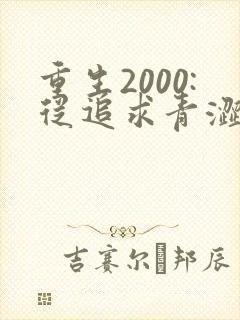 重生2000:从追求青涩校花同桌开始全集收听