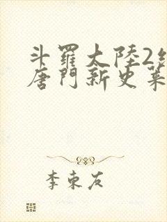 斗罗大陆2绝世唐门新史莱克七怪