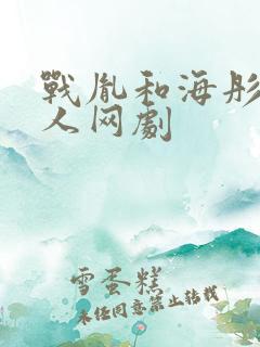 战胤和海彤的真人网剧