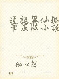 道诡异仙狐尾的笔原版小说