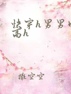 快穿h男男肉耽高h
