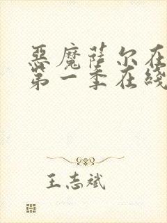 恶魔萨尔在召唤第一季在线观看