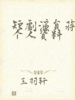 短剧演员蒋昕妍个人资料