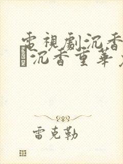 电视剧沉香如屑·沉香重华免费看