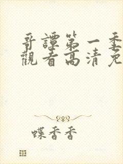 哥谭第一季在线观看高清免费下载