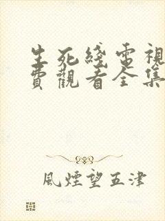 生死线电视剧免费观看全集高清谍战剧