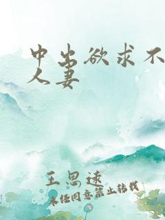 中出欲求不满的人妻