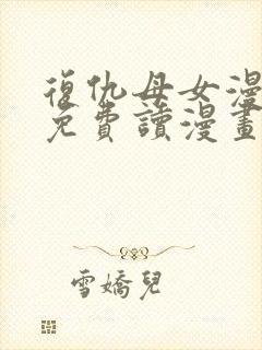 复仇母女漫画画免费读漫画下拉式土豪漫画