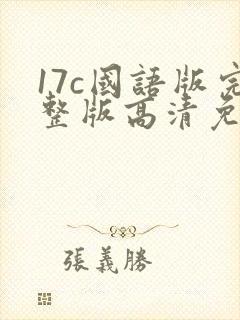 17c国语版完整版高清免费观看