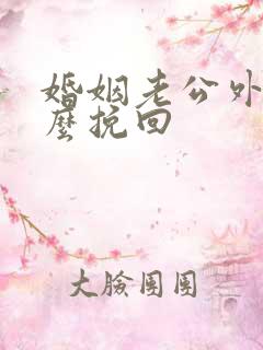 婚姻老公外遇怎么挽回