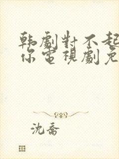 韩剧对不起我爱你电视剧免费观看