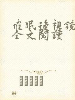 催眠后视镜王鹏全文阅读