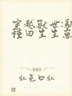 穿越兽世:驯夫种田生生崽