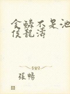 金鳞不是池中物侯龙涛