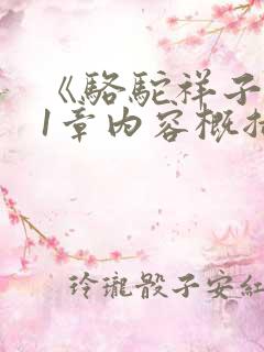 《骆驼祥子》第1章内容概括