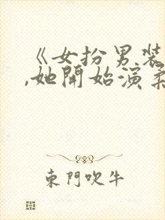 《女扮男装死后,她开始演柔弱绿茶》