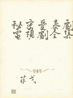 秘密爱泰剧观看电视剧全集完整版高清