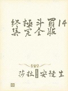 终极斗罗141集完全版