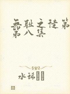 无耻之徒第六季第八集