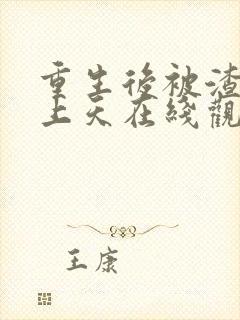 重生后被渣男宠上天在线观看全集