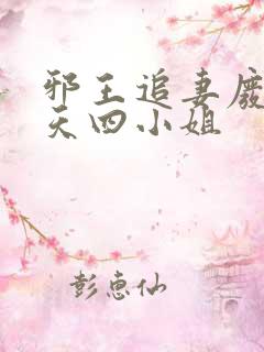 邪王追妻废材逆天四小姐