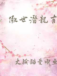 傲世潜龙有声版