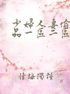 少妇人妻偷人精品一区二区