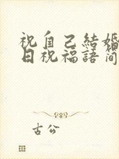 祝自己结婚纪念日祝福语简短