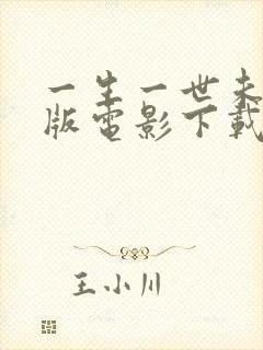 一生一世未删减版电影下载