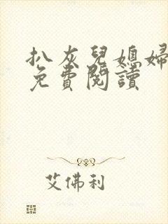 扒灰儿媳妇小说免费阅读