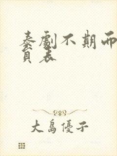 泰剧不期而爱演员表