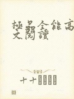 极品全能高手全文阅读