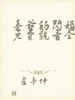 秦爷的闪婚短剧免费观看全集高清30