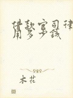 借款官司律师费用多少钱