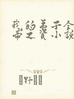 我的弟子全是大帝之资小说原文免费阅读