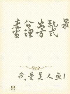 老公出轨最好的处理方式