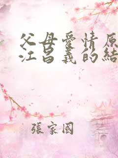 父母爱情原著中江昌义的结局