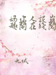 妈你人设崩了笔趣阁在线阅读