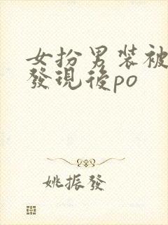 女扮男装被太子发现后po