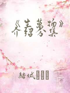 《生万物》剧情介绍分集