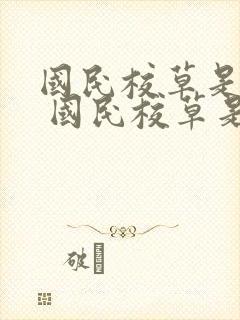 国民校草是女生 国民校草是女生